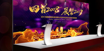 2019紫金大气企业年会舞台背景设计 创意与实用的完美融合